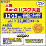 【東大阪店】12月29日(日)　日曜日18時～　初中級者向け大会❗️エントリー開始❗️🏀